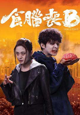 食脑丧B海报剧照