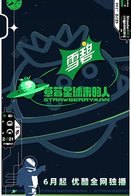 草莓星球来的人会员版海报剧照