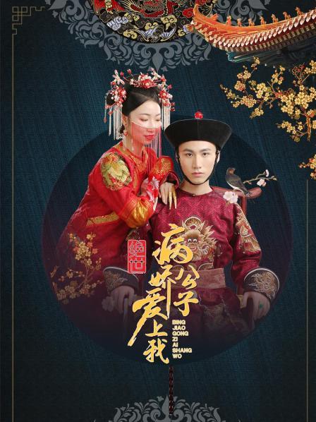 绝世：病娇公子爱上我海报剧照