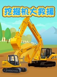 挖掘机大救援海报剧照