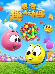 泡泡趣味动画海报剧照