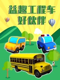 益趣工程车好伙伴海报剧照