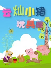 云灿小猪玩具屋海报剧照