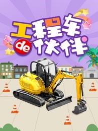 工程车的伙伴海报剧照