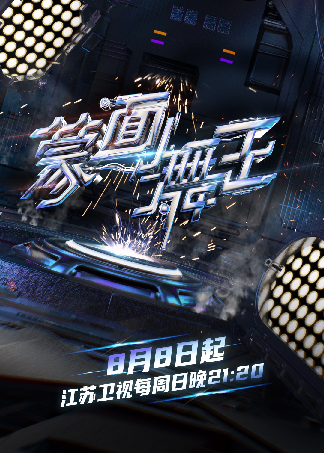 蒙面舞王第二季海报剧照