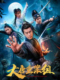 大唐重案组海报剧照