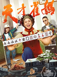 天才雀妈海报剧照