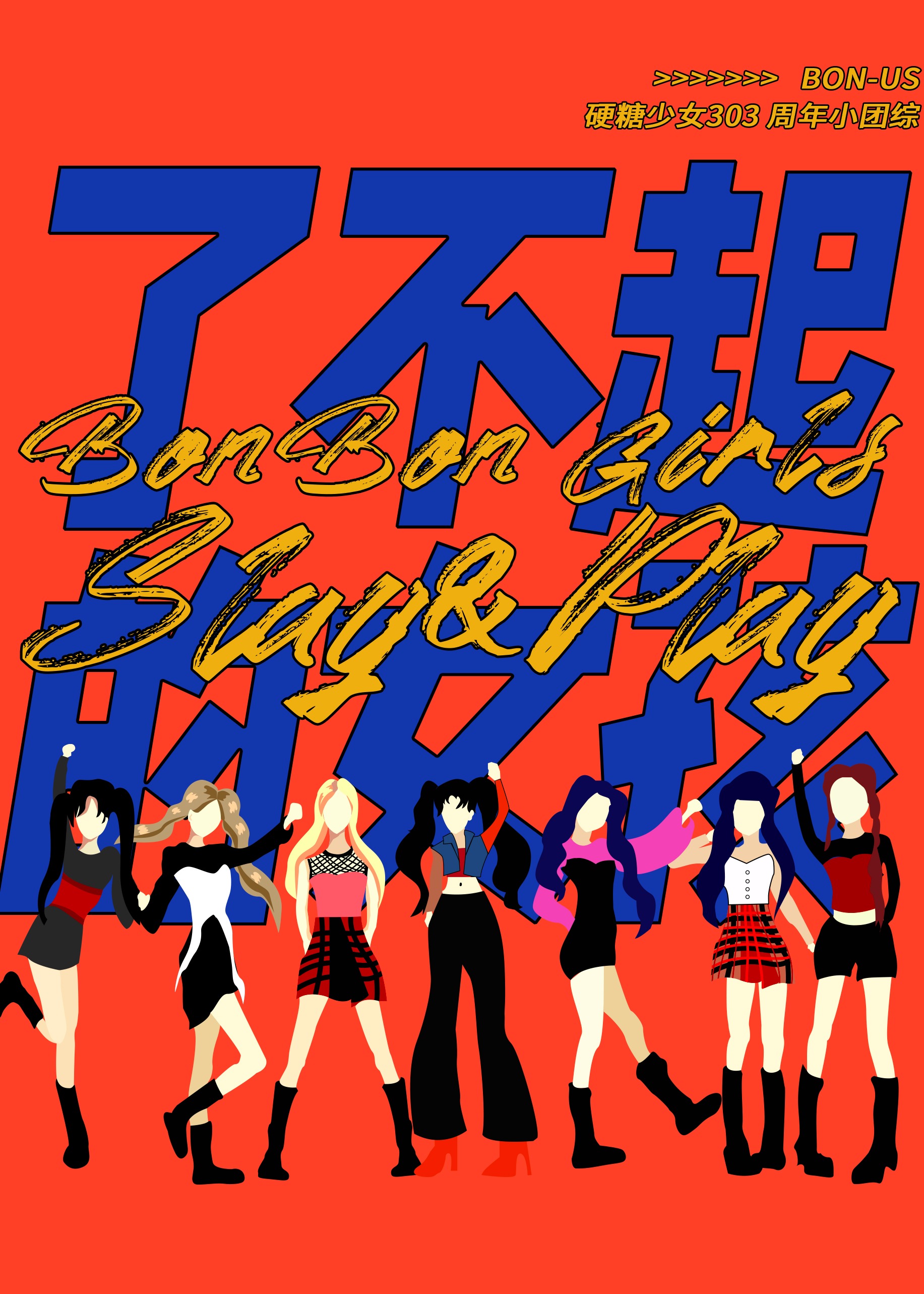 硬糖少女bon-us周年季海报剧照
