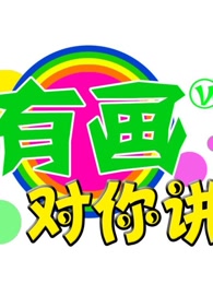 有画对你讲海报剧照