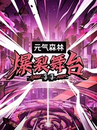 爆裂舞台海报剧照