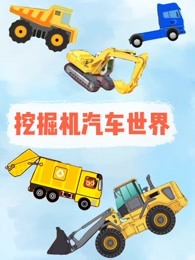挖掘机汽车世界海报剧照