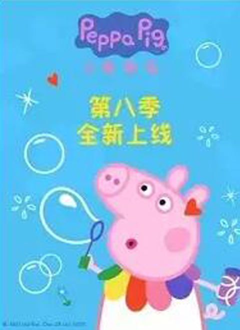 小猪佩奇第8季中文版海报剧照