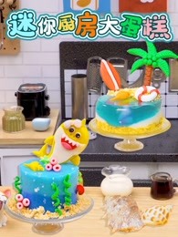 迷你厨房大蛋糕海报剧照