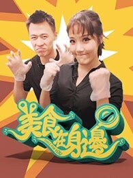 美食在身边海报剧照