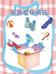 童趣食玩拆箱海报剧照