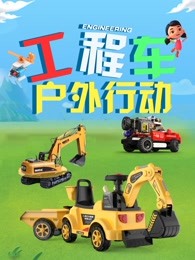 工程车户外行动海报剧照