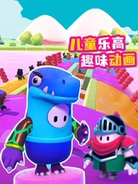 儿童乐高趣味动画海报剧照