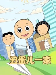 丑蛋儿一家第一季海报剧照