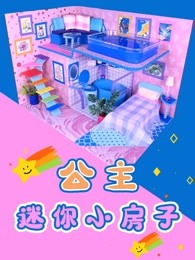 公主迷你小房子海报剧照