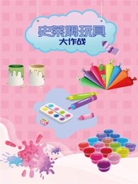 史莱姆玩具大作战海报剧照
