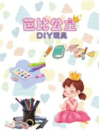 芭比公主diy玩具海报剧照