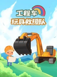 工程车玩具救援队海报剧照