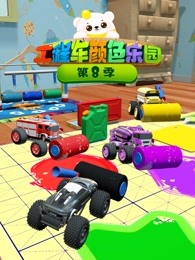 工程车颜色乐园第八季海报剧照