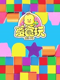 爱食玩第30季海报剧照