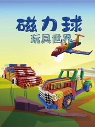 磁力球玩具世界海报剧照
