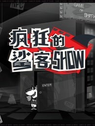 疯狂的鲨客show海报剧照