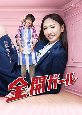 全开girl海报剧照