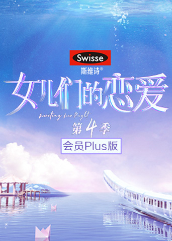 女儿们的恋爱4会员Pl海报剧照