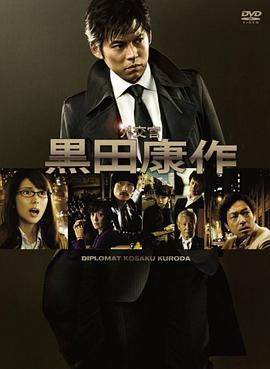 外交官黑田康作海报剧照
