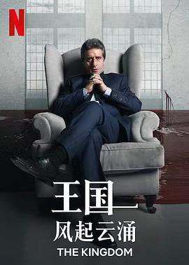 王国：风起云涌第一季海报剧照