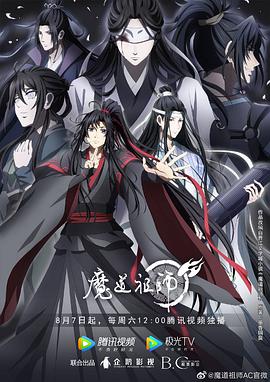 魔道祖师第三季海报剧照