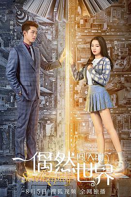 偶然闯入的世界海报剧照