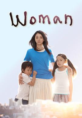 女人Woman海报剧照