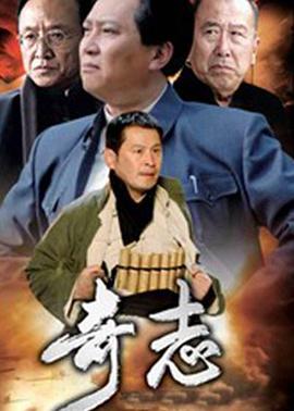 奇志海报剧照