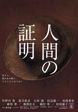 人性的证明海报剧照