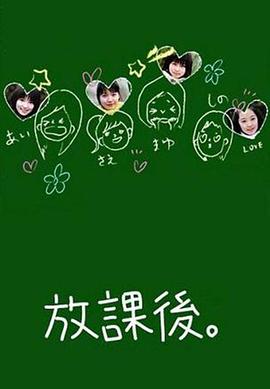 放课后海报剧照