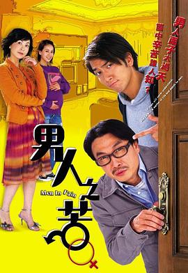 男人之苦国语海报剧照
