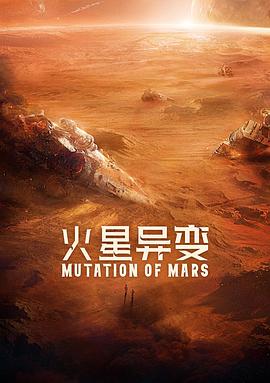 火星异变2021海报剧照