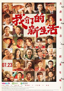 我们的新生活海报剧照