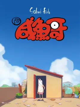 咸鱼哥海报剧照