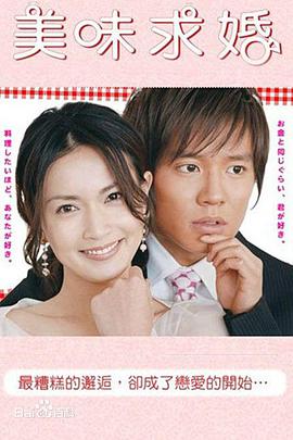 美味求婚海报剧照