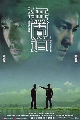 无间道海报剧照