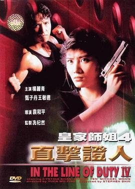 皇家师姐4：直击证人海报剧照