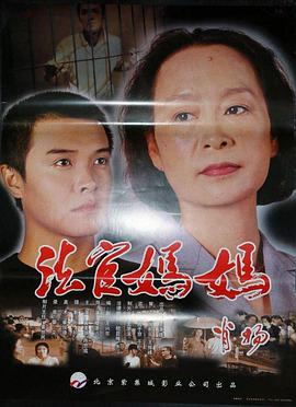 法官妈妈海报剧照