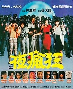 夜疯狂海报剧照