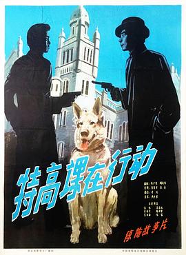 特高课在行动海报剧照